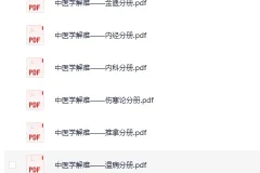 《中医学解难》全16册 [PDF]