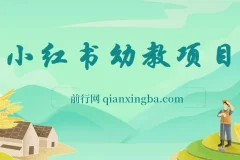 小红书幼教项目资料