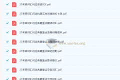 《考研英语词汇闪过（2027版）》PDF资料