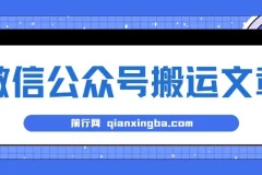 微信公众号搬运文章单账号月收益3000+：稳定长期项目教程