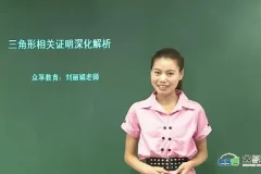 众享教育刘丽娟初三九年级数学同步基础课（北师版）