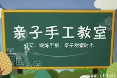 52节亲子手工课：激发创意，共度温馨时光