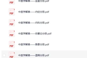 《中医学解难》全16册 [PDF]