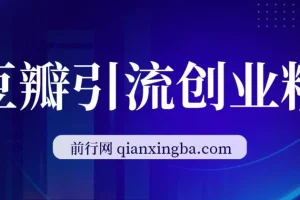 豆瓣引流创业粉课程：9节详解账号搭建与变现