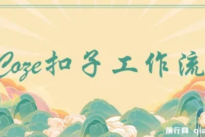 精】Coze超百套工作流模板：小红书自动化视频等多领域海量模板