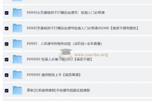 抖抖村绘画资源合集：从基础到进阶的绘画学习宝库