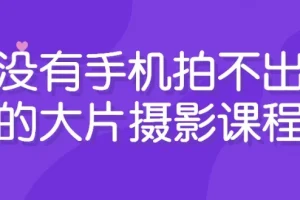 没有手机拍不出的大片：手机摄影课程