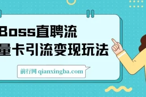 Boss直聘流量卡引流变现玩法：日引200+创业粉