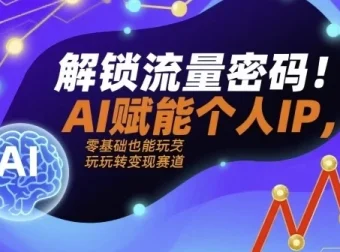 解锁流量密码：AI赋能个人IP（AI+IP进化者俱乐部）