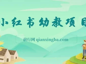 小红书幼教项目资料