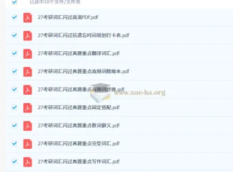 《考研英语词汇闪过（2027版）》PDF资料