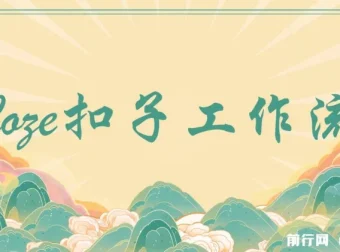 精】Coze超百套工作流模板：小红书自动化视频等多领域海量模板