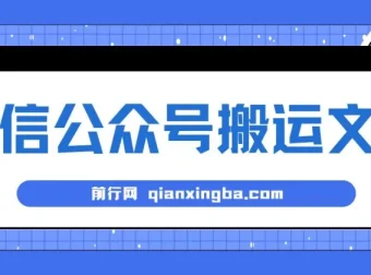 微信公众号搬运文章单账号月收益3000+：稳定长期项目教程