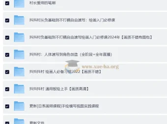 抖抖村绘画资源合集：从基础到进阶的绘画学习宝库