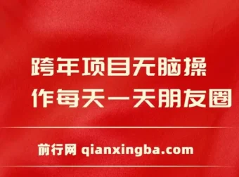 跨年朋友圈推广项目：轻松操作日入200+玩法介绍