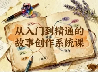 汤小小等联手打造：故事创作从入门到精通系统课