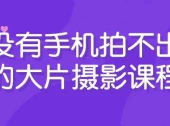 没有手机拍不出的大片：手机摄影课程