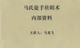 《马氏徒手壮阳术》PDF资料