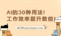 AI实用课：AI的30种用法，大幅提升工作效率（31节课）