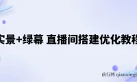 实景+绿幕直播间搭建优化教程：全方位搭建方案