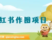 利用AI制作小红书私人定制头像项目：附赠高收益渠道