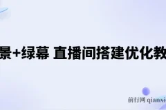 实景+绿幕直播间搭建优化教程：全方位搭建方案