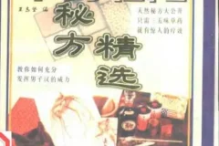 《中药壮阳秘方精选》（PDF版）