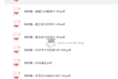 幼小衔接我的第一本系列资源