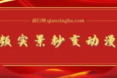 将实景制作成漫画视频的软件及教程：简单操作实现高分成计划