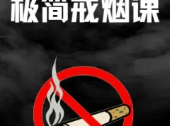 《极简戒烟课：45分钟助力轻松戒烟》