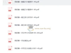 幼小衔接我的第一本系列资源