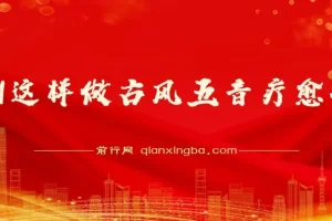 用AI制作古风五音疗愈视频：12条作品涨粉39万，五分钟复刻爆款课程