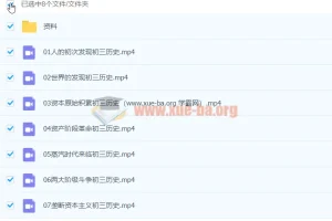 张天禄2020九年级历史暑假课程（已完结，共7讲）