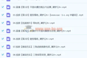 2024谭梦云高一数学A+寒假班课程