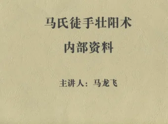 《马氏徒手壮阳术》PDF资料