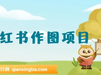 利用AI制作小红书私人定制头像项目：附赠高收益渠道