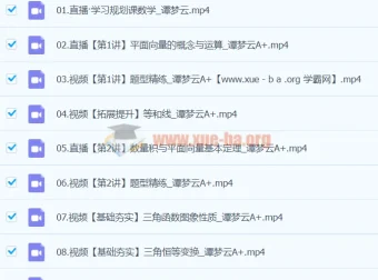 2024谭梦云高一数学A+寒假班课程