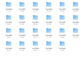 《元极书库好书推荐：240本经典图书大合集》