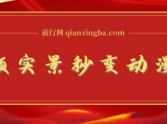 将实景制作成漫画视频的软件及教程：简单操作实现高分成计划