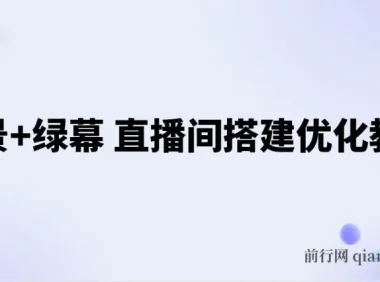 实景+绿幕直播间搭建优化教程：全方位搭建方案