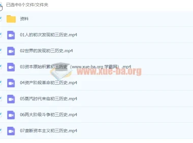 张天禄2020九年级历史暑假课程（已完结，共7讲）