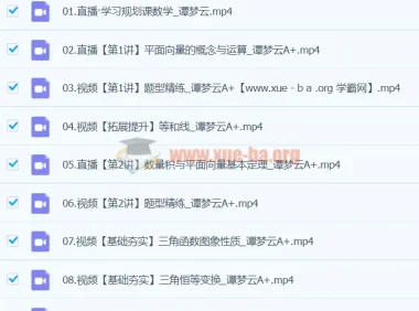 2024谭梦云高一数学A+寒假班课程