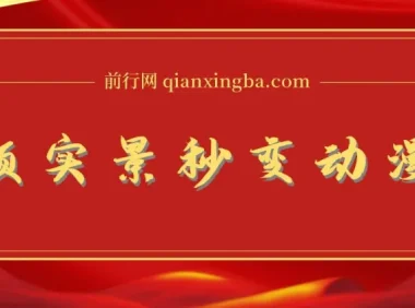 将实景制作成漫画视频的软件及教程：简单操作实现高分成计划