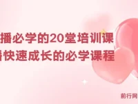 新人主播必学的20堂培训实操课：助力快速成长