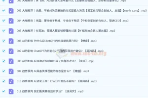 傅盛等大咖共谈：AI实践真知课（31集全）