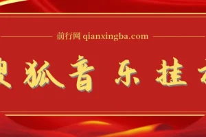 搜狐音乐挂机项目：2025最新全自动玩法