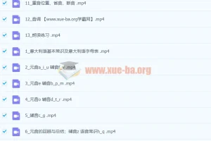 零基础掌握意大利语语音课程
