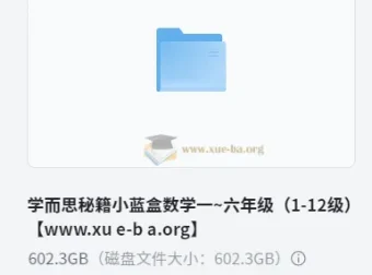 学而思秘籍小蓝盒：小学数学一~六年级（1-12级）思维培养资源