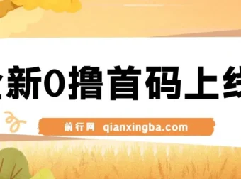全新0撸广告平台上线：单广告收益3元，市场空白待抢占