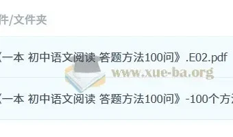 《一本：初中语文阅读答题方法100问》